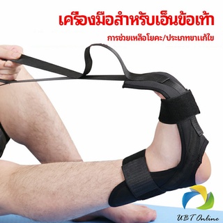 UBT สายรัดยืดขา โยคะ บรรเทาอาการปวด ช่วยการเคลื่อนไหวดีขึ้น ligament stretcher