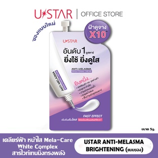 Ustar Anti-Melasma Brightening Cream 5g. (แบบซองใหม่)