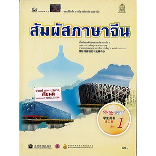 แบบฝึกหัด สัมผัสภาษาจีน ม.ปลาย เล่ม 1 องค์การค้า/69.-/8850526031840/8850526043201