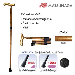 Matsunaga ไม้เท้าคาร์บอน พับได้ Carbon Cane (Foldable)