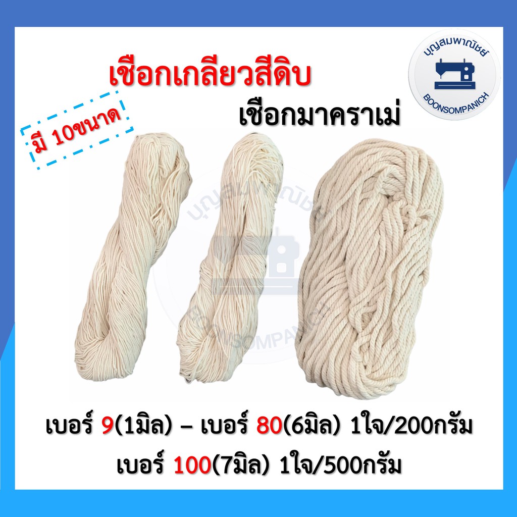 เชือกเกลียวสีดิบมาคราเม่ สำหรับมัดกล่องพัสดุ เชือกฝ้าย งานDIY