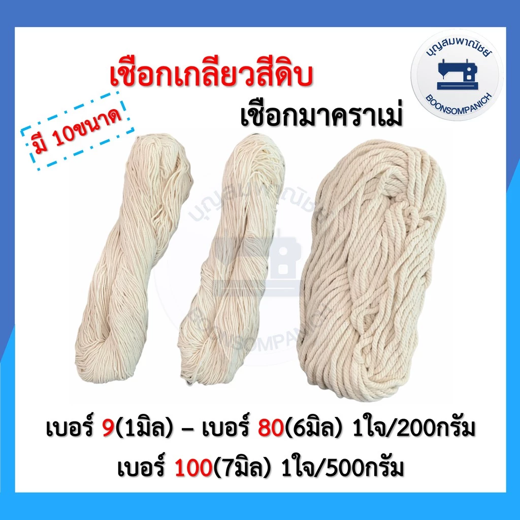 เชือกเกลียวสีดิบมาคราเม่ สำหรับมัดกล่องพัสดุ เชือกฝ้าย งานDIY
