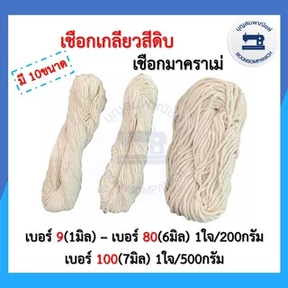 เชือกเกลียวสีดิบมาคราเม่ สำหรับมัดกล่องพัสดุ เชือกฝ้าย งานDIY