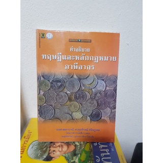 #1103 คำอธิบายทฤษฎีและหลักกฏหมาย ภาษีอากร หนังสือมือสอง