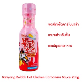 แท้ Samyang Buldak Hot Chicken Carbonara Sauce 200g. ซอสสไตล์เกาหลี สูตรคาร์โบนาร่า