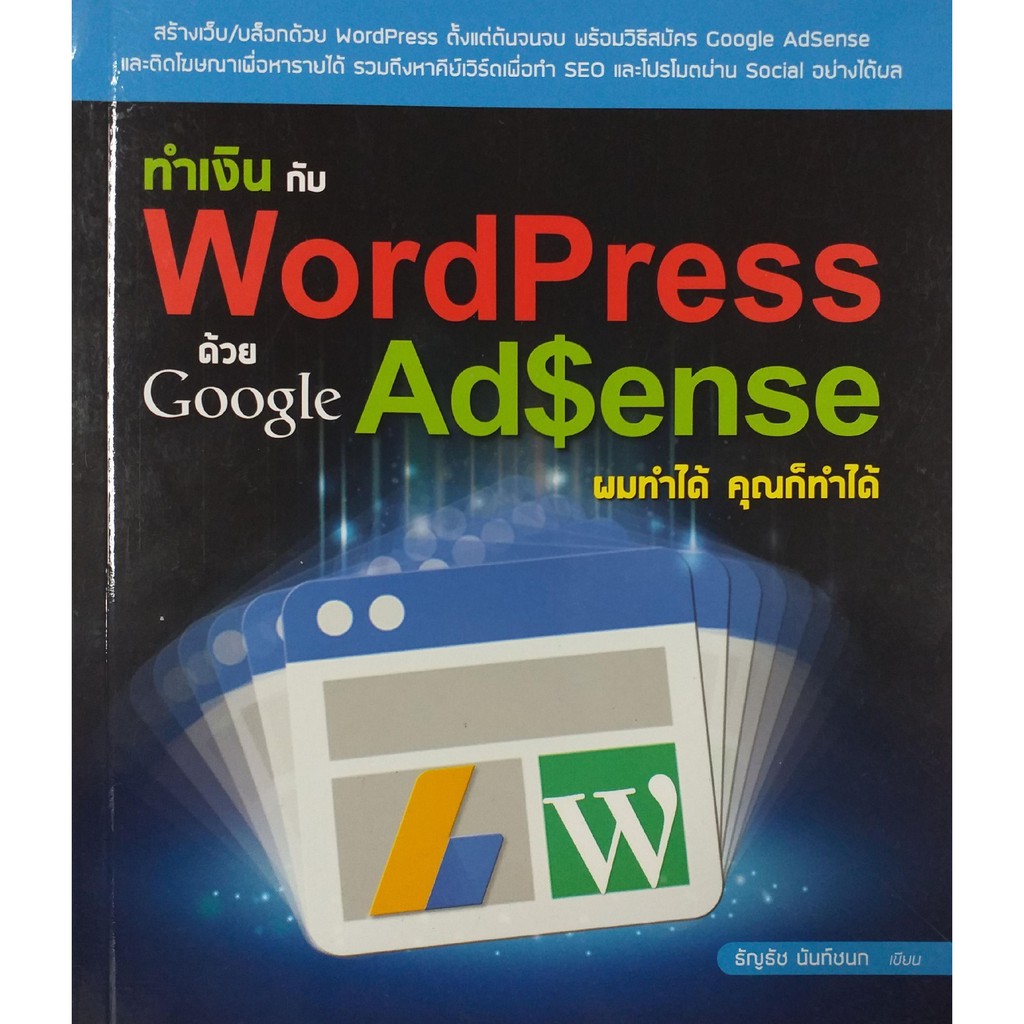 ทำเงินกับ WordPress ด้วย Google AdSense ผมทำได้ คุณก็ทำได้ (หนังสือมือ 1 สภาพ B)