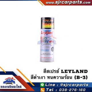 📦 สีสเปรย์ ทนความร้อน LEYLAND สีดำเงา (B-3) ขนาด 400ml.