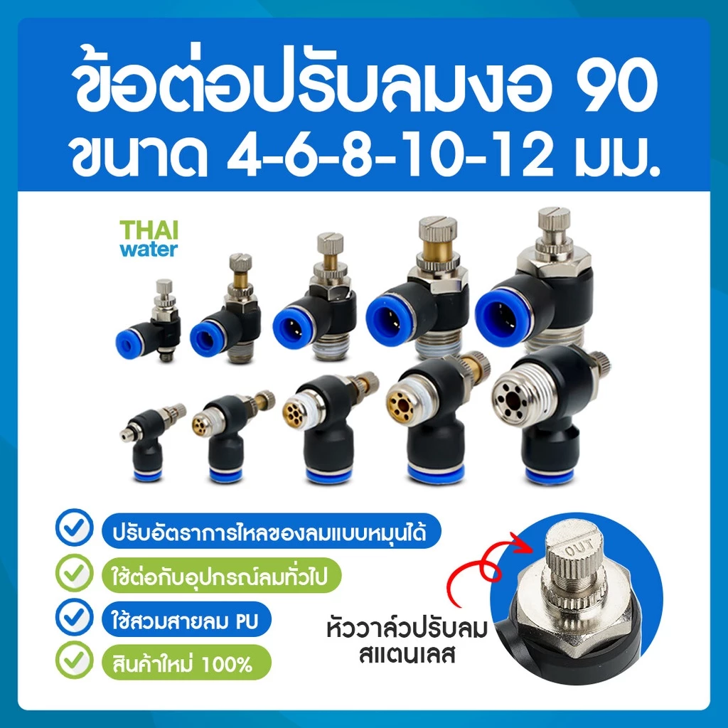 ข้อต่อปรับลม SL ข้อต่อปรับความเร็วลม งอ 90 เสียบสาย 4-6-8-10-12 มม.