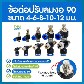 วาล์วปรับลม ข้อต่อปรับลมงอ90 ข้อต่อปรับความเร็วลมงอ90  ขนาดสายเสียบ 4 , 6 , 8 , 10 , 12 มิล