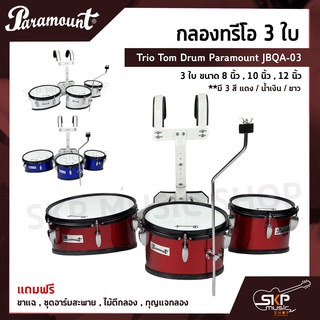 กลองทรีโอ 3 ใบ Trio Tom Drum Paramount JBQA-03 3 ใบ ขนาด8 นิ้ว ,10 นิ้ว ,12 นิ้ว แถมขาแฉ,ชุดอาร์มสะพาย,ไม้ตีกลอง,กุญแจ