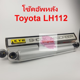 โช๊คอัพหลัง ยี่ห้อ KAYABA รุ่น Toyota LH112 รถตู้ ปี 1996-2003 (แบบแก๊ส) รหัส SKG-5038 ราคาต่อ 1 คู่