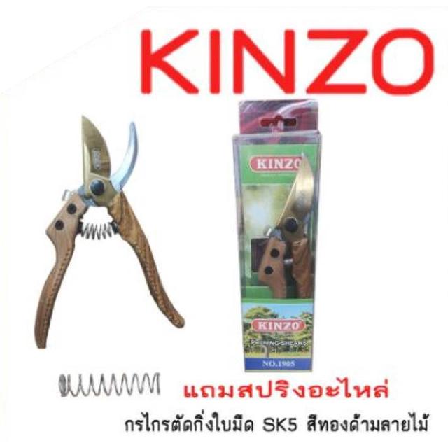 กรรไกรตัดกิ่ง KINZO 8 นิ้ว ใบมีด SK-5 สีทอง