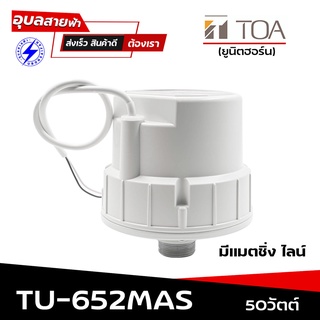 TOA TU-652M AS ยูนิต ฮอร์น 50W 16โอห์ม แมทชิ่ง ไลน์ แท้💯% ไดรเวอร์ เสียงแหลม สำหรับ ลำโพง ฮอร์น Driver Unit Horn