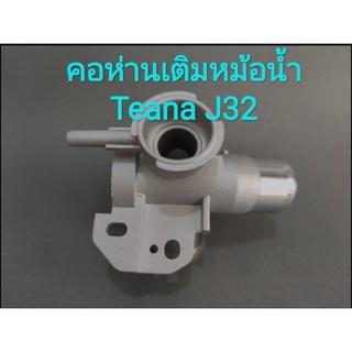 คอห่านเติมหม้อน้ำ NISSAN TEANA เทียน่า J32 อลูมิเนียม เกรด OEM คอห่านน้ำ คอน้ำ คอหม้อน้ำ คอห่านหม้อน้ำ