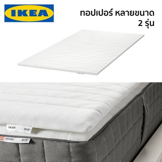 ทอปเปอร์โฟม​ ท็อปเปอร์ เบาะรองนอน Topper TALGJE TUDDAL IKEA อิเกีย