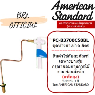 (01.06) AMERICAN STANDARD = PC-B3700C58BL ชุดทางน้ำเข้า 6 ลิตร-IDS TF-2030,TF-2040,TF-2050 ( M10988 )