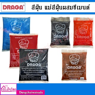 DRAGA  สีฝุ่น แม่สีฝุ่นผสมซีเมนต์ ผงสีคุณภาพสูง ขนาด 1Kg.