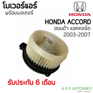 โบเวอร์ Blower ฮอนด้า แอคคอร์ด03-07 (Hytec) Honda Accord 2003-2007 มอเตอร์พัดลมแอร์ โบลเวอร์