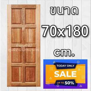 ลำพูนค้าไม้ (ศูนย์รวมไม้ครบวงจร) ประตูไม้ สยาแดง 8 ฟัก 70x180 ซม. ประตู ประตูบ้าน ประตูไม้ วงกบ วงกบไม้ ประตูห้องนอน ถูก