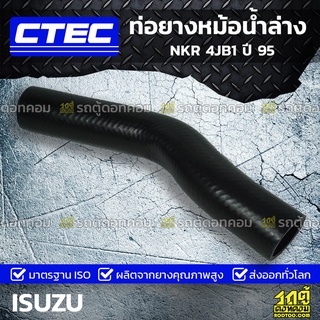 CTEC ท่อยางหม้อน้ำล่าง ISUZU NKR 4JB1 ปี 95 เอ็นเคอาร์ *รูใน 37