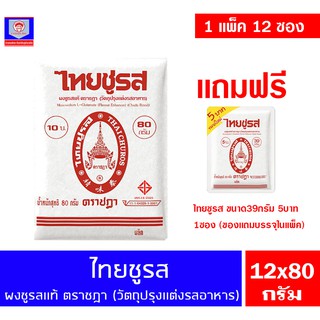 ไทยชูรส  ผงชูรสเเท้ ตราชฎา **เเพ็ค12ซอง** (80กรัมx12ซอง)