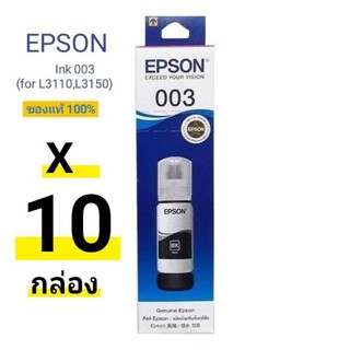 หมึกแท้ Epson 003 BK สีดำ แพ็ค 10 กล่อง  บรรจุกล่อง #ของแท้ศูนย์ 100%