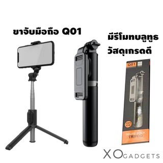 Q01 ไม้กันสั่น ไม้เซลฟี่ สำหรับมือถือ SmartPhone หมุนได้ 360º ถ่ายรูป วิดีโอ ใช้งานได้ทั้ง2ระบบ