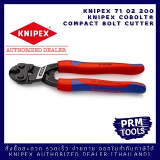 Knipex 7102200 CoBolt Compact Bolt Cutters คีมตัดสลักขนาด 200 มม. 71 02 200 KNIPEX CoBolt® Compact Bolt Cutter