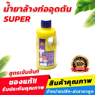 น้ำยาล้างท่ออุดตัน SUPER ของแท้ สูตรเข้มข้น