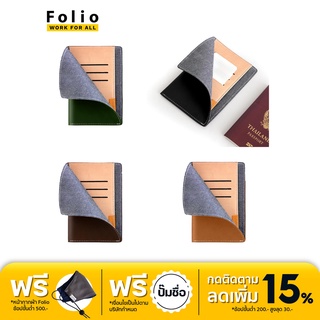 FOLIO รุ่น Hiro Passport Holder ที่ใส่พาสปอร์ต ผลิตจากหนังฝอกฝาด ใช้ได้นาน บริการปั้มชื่อฟรี