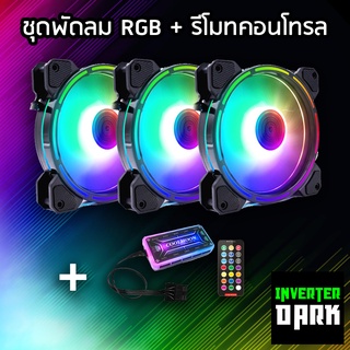 ชุดพัดลมคอม RGB พัดลม 3 ตัว พร้อม Controller และ Remote รุ่น Coolmoon