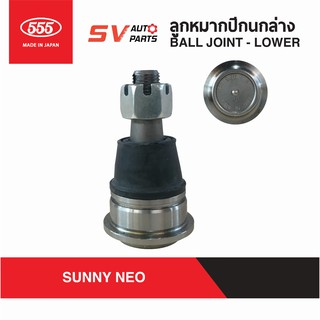 (1คู่) 555ญี่ปุ่น ลูกหมากปีกนกล่าง NISSAN SUNNY NEO ซันนี่ นีโอ SB4592 | BALL JOINT LOWER