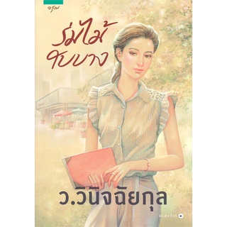 หนังสือ ร่มไม้ใบบางสินค้ามือหนี่ง  พร้อมส่ง # Books around