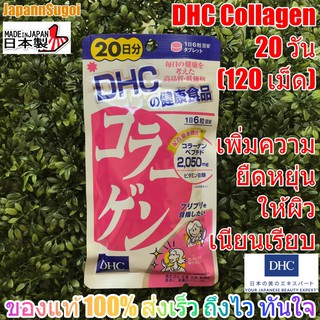 [พร้อมส่ง⚡️แท้] DHC COLLAGEN คอลลาเจน 20วัน (120เม็ด) ช่วยผิวยืดหยุ่น เนียนเรียบ เด้ง ชุ่มชื้น