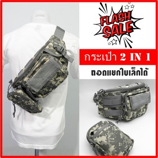  กระเป๋าคาดอก กระเป๋า 2 in 1 สีลายพรางดิจิตอลเทา ถอดใบเล็กได้ กระเป๋าคาดเอว กระ กระเป๋าคาดอกผู้ชาย  กระเป๋าคาดอกผู้หญิง