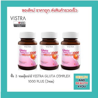 ซื้อ 3 ขวดคุ้มกว่า!!VISTRA GLUTA COMPLEX 1000 PLUS