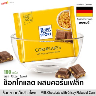 ช็อกโกแลตนม ผสมคอร์นเฟล็ก (ริตเทอร์สปอร์ต) 100 g | Ritter Sport Milk Chocolate with Crispy Flakes of Corn