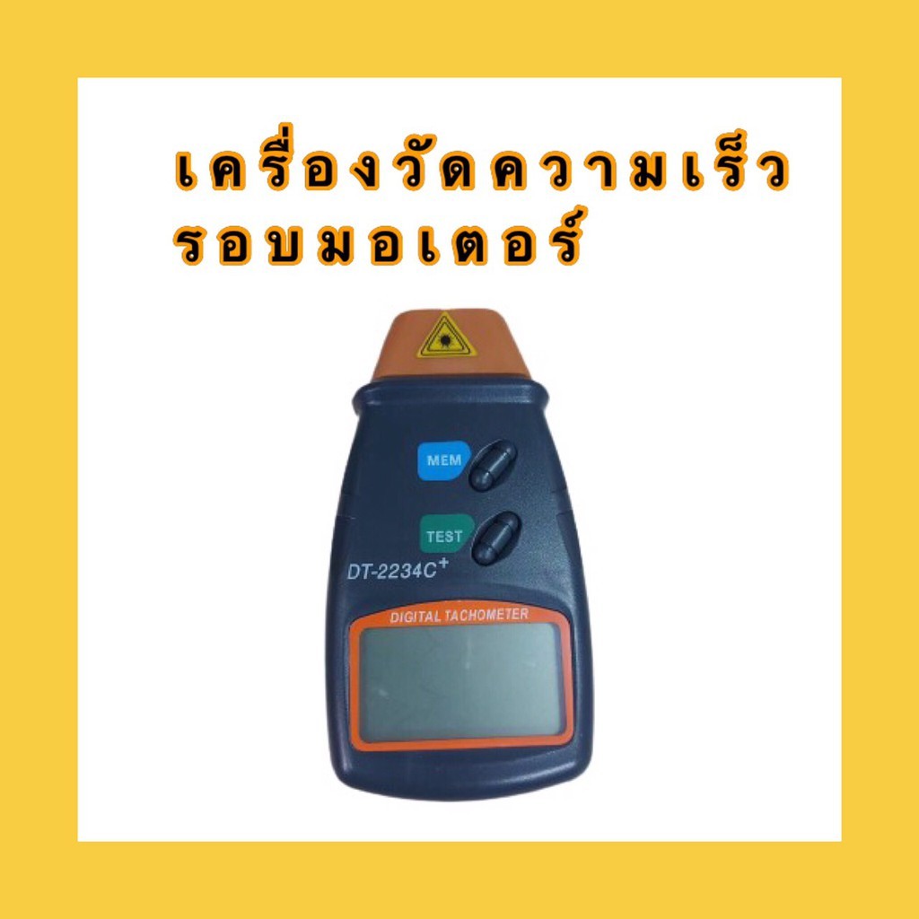 เครื่องวัดความเร็วรอบมอเตอร์