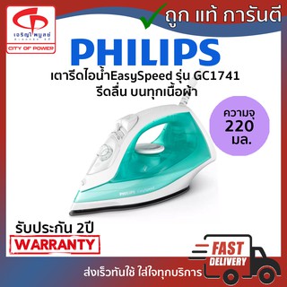 เตารีดไอน้ำ EasySpeed Phillips รุ่น GC1741