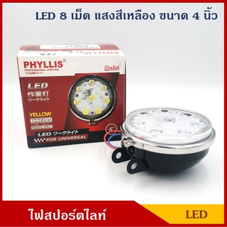 PHYLLIS สปอร์ตไลท์ LED PHY37 ไฟสปอร์ตไลท์ วงกลม แสงสีเหลือง 4นิ้ว ติดรถยนต์ 12V 24V ราคา ดวงละ