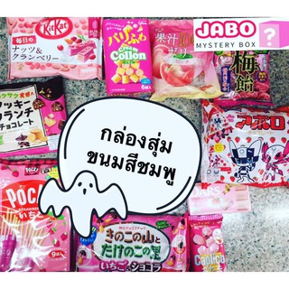 กล่องรวมขนมนำเข้าสีชมพู Jabo box