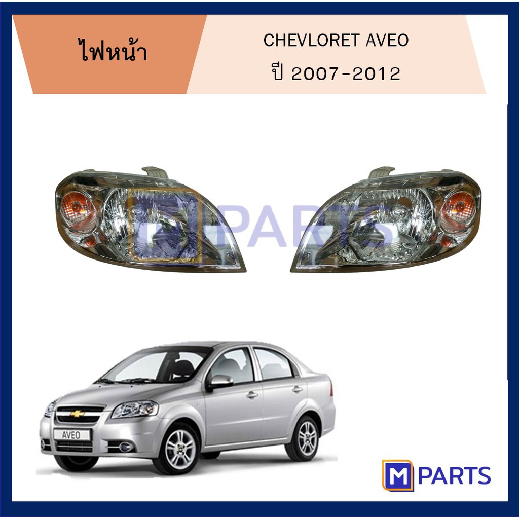 ไฟหน้า เชฟโรเลต อาวีโอ้ CHEVROLET AVEO ปี 2007-2012