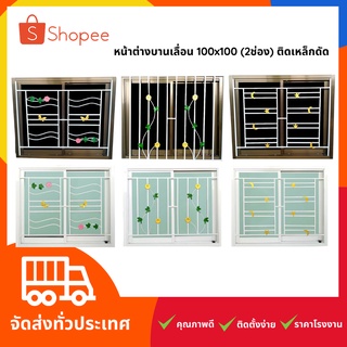 สินค้าราคาโรงงาน‼️ หน้าต่างบานเลื่อน 100x100 อลูมิเนียม พร้อมเหล็กดัด