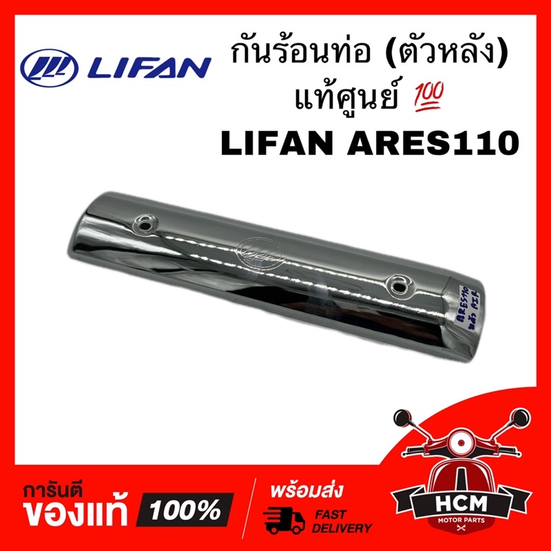 กันร้อนท่อ (ตัวหลัง) LIFAN ARES110 / ลีฟาน แอเรียส 110 แท้ศูนย์ 💯 ฝาครอบท่อไอเสีย แผ่นกันความร้อนท่อ