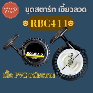 ชุดสตาร์ท RBC411 เขี้ยวลวด