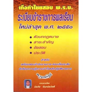 เก็งกำไชยสอบ พ.ร.บ.ระเบียบข้าราชการพลเรือน