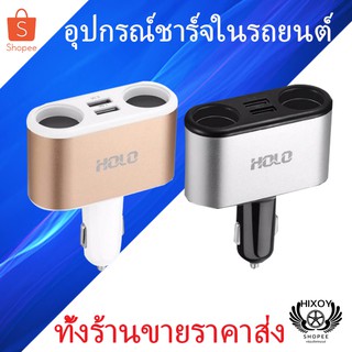 Holoรุ่น C21 ช่องเสียบที่ชาร์จแบตในรถยนต์ USB 2 Port มีช่องจุดบุหรี่ในรถยนต์ 2 ช่อง และช่องเสียบที่ชาร์จแบตในรถยนต์ 3.1A