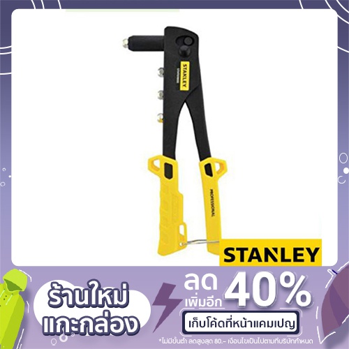 คีมย้ำรีเวท STANLEY hand riveter