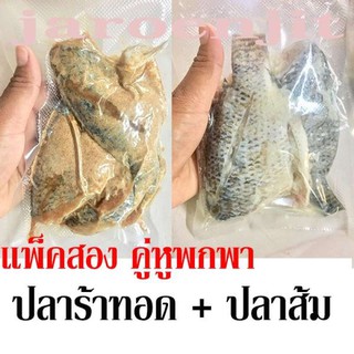 Pack 2 คู่หูพกพา ปลาส้มปลานิล ปลาร้าทอดปลานิล น้ำหนัก  600 กรัม