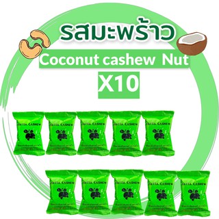 ⚡แพ็ค 10 ซอง 🥥เม็ดมะม่วงหิมพานต์รสเคลือบมะพร้าว 25 กรัม รสชาติอร่อย หอม ใช้มะพร้าวแท้ 100%